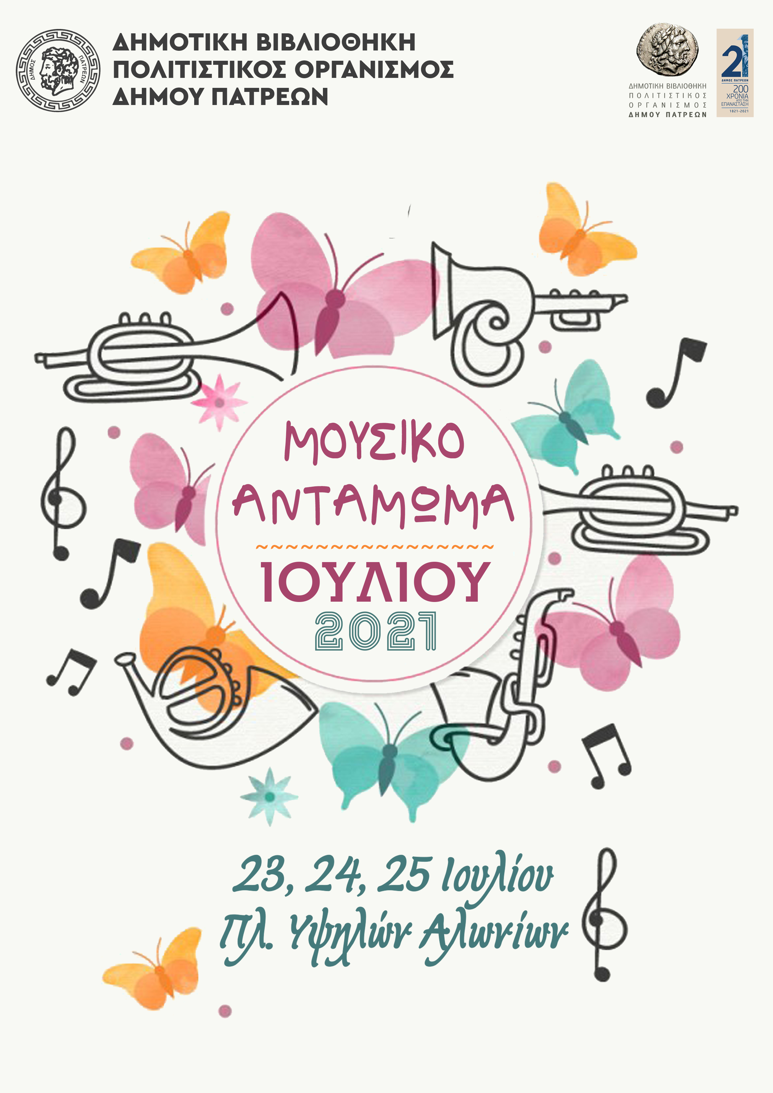 ΜΟΥΣΙΚΟ ΑΝΤΑΜΩΜΑ
